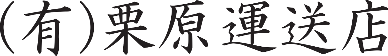有限会社 栗原運送店